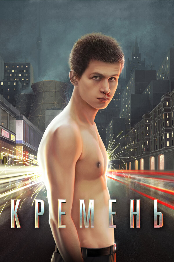 Постер: Кремень (2007)