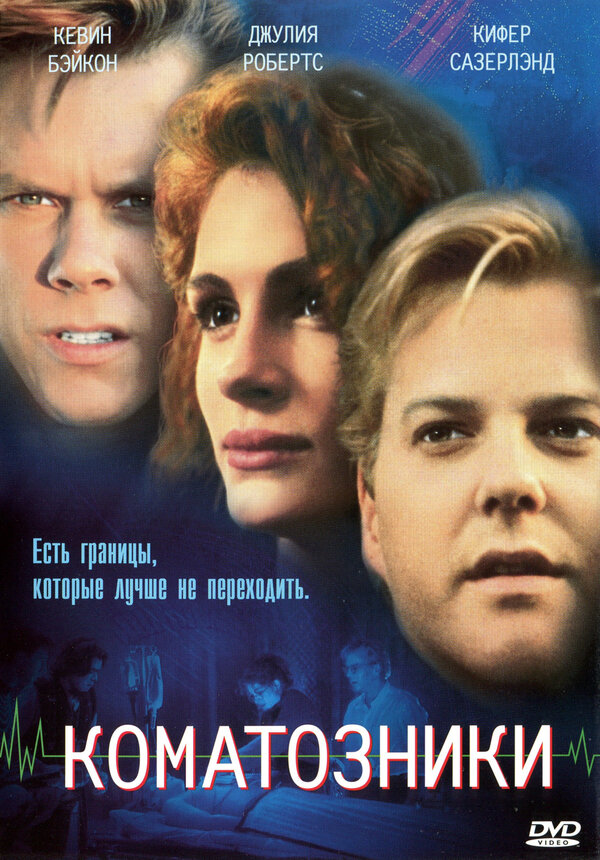 Постер: Коматозники (1990)