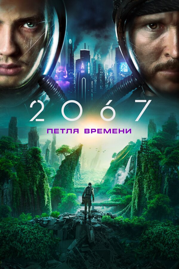 Постер: 2067: Петля времени (2020)
