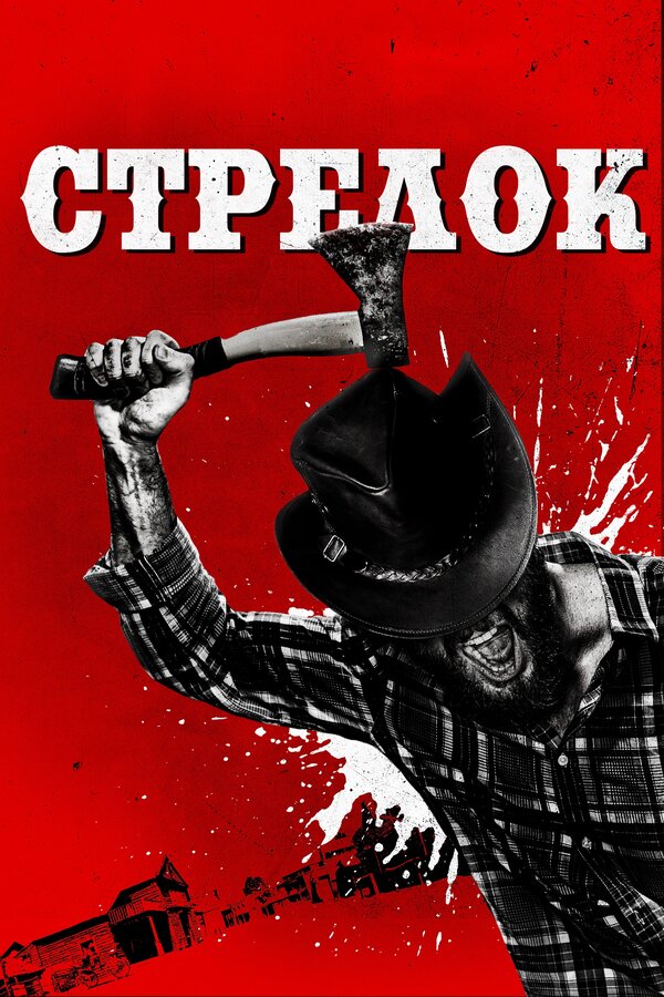 Постер: Стрелок (2019)
