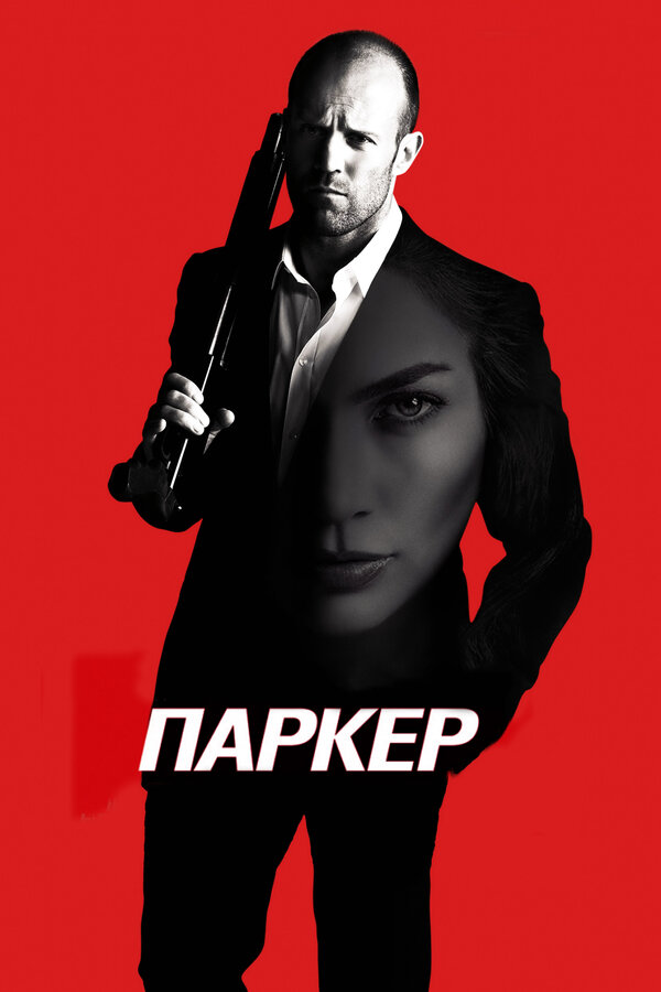 Постер: Паркер (2012)