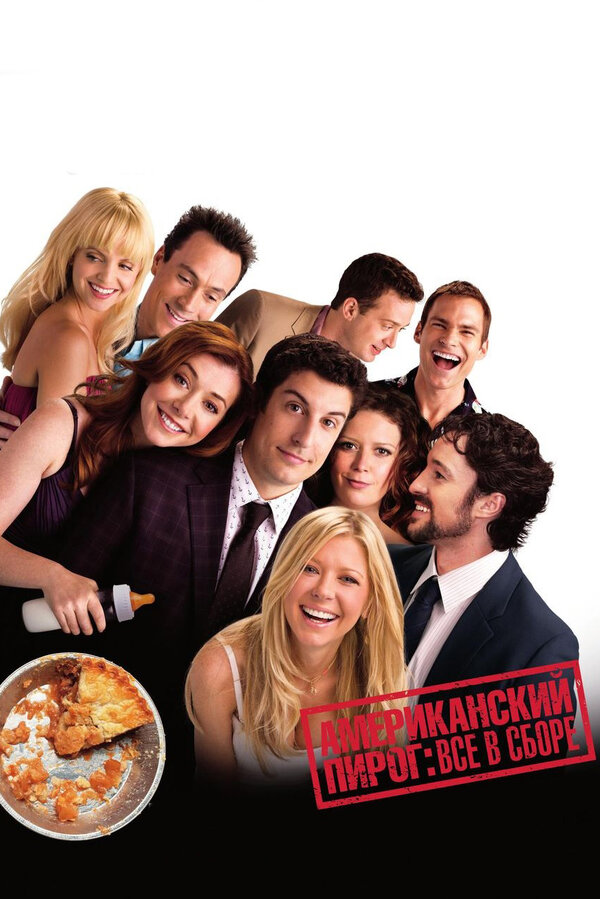 Постер: Американский пирог: Все в сборе (2012)