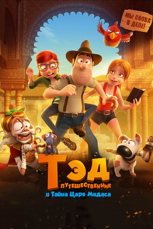 Постер: Тэд-путешественник и тайна царя Мидаса (2017)