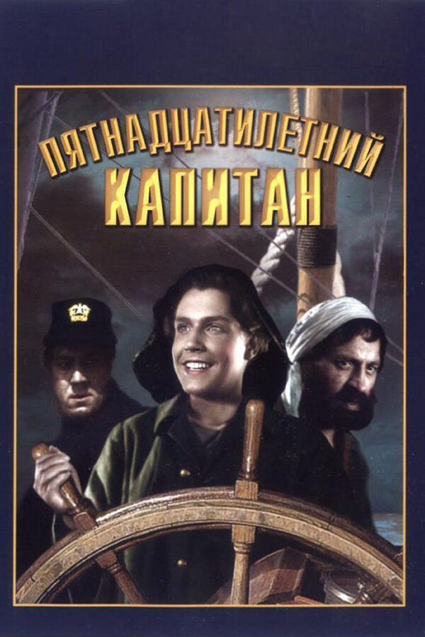 Постер: Пятнадцатилетний капитан (1945)