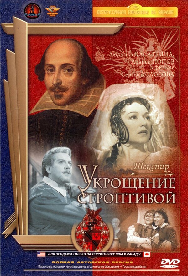 Постер: Укрощение строптивой (1961)