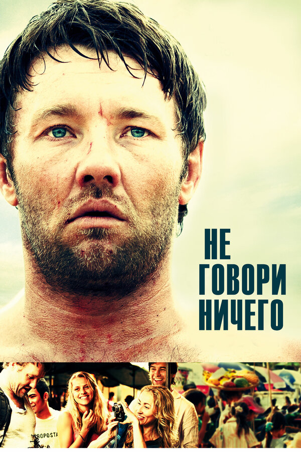 Постер: Не говори ничего (2011)