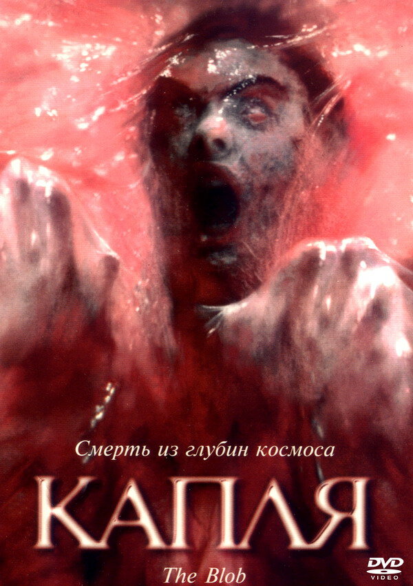 Постер: Капля (1988)