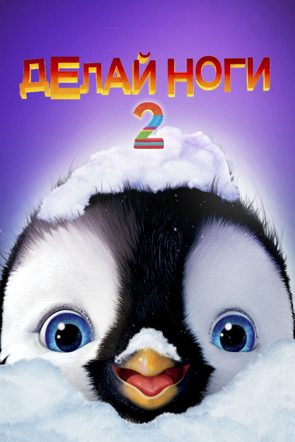 Постер: Делай ноги 2 (2011)