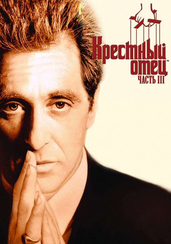 Постер: Крестный отец 3 (1990)