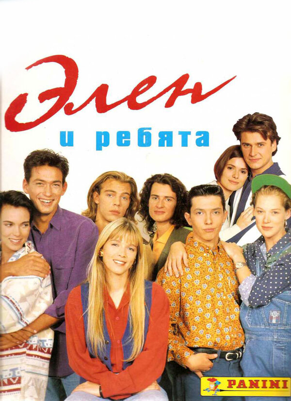 Постер: Элен и ребята (1992)