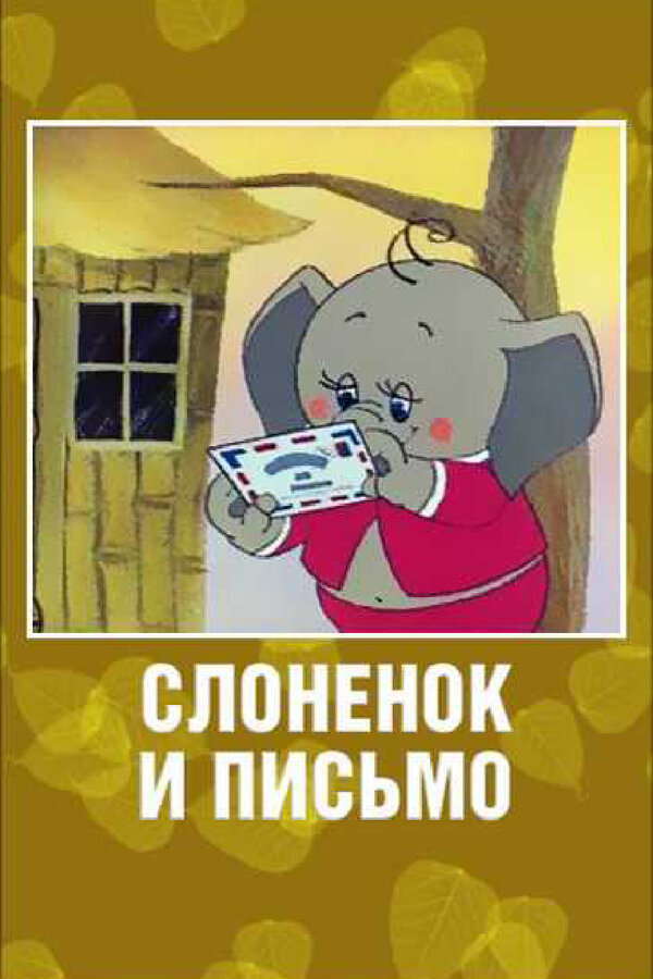 Постер: Слоненок и письмо (1983)