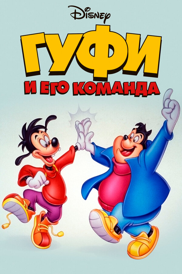Постер: Гуфи и его команда (1992)