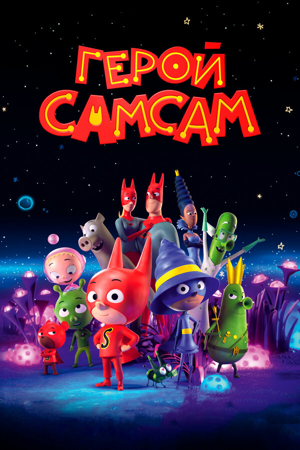 Постер: Герой СамСам (2019)