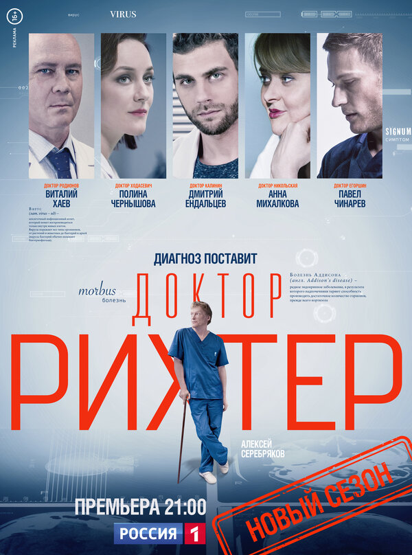 Постер: Доктор Рихтер (2017)