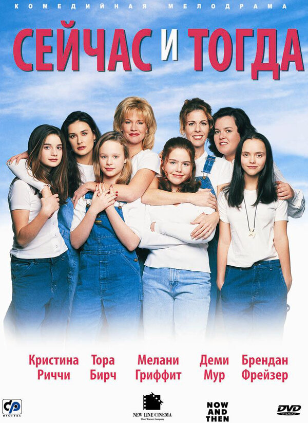 Постер: Сейчас и тогда (1995)