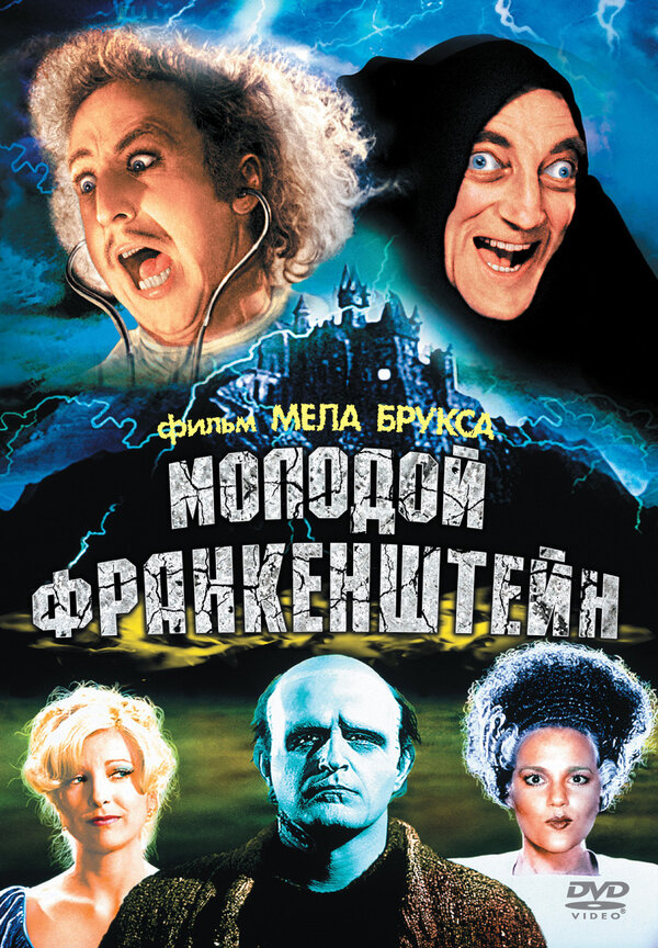 Постер: Молодой Франкенштейн (1974)