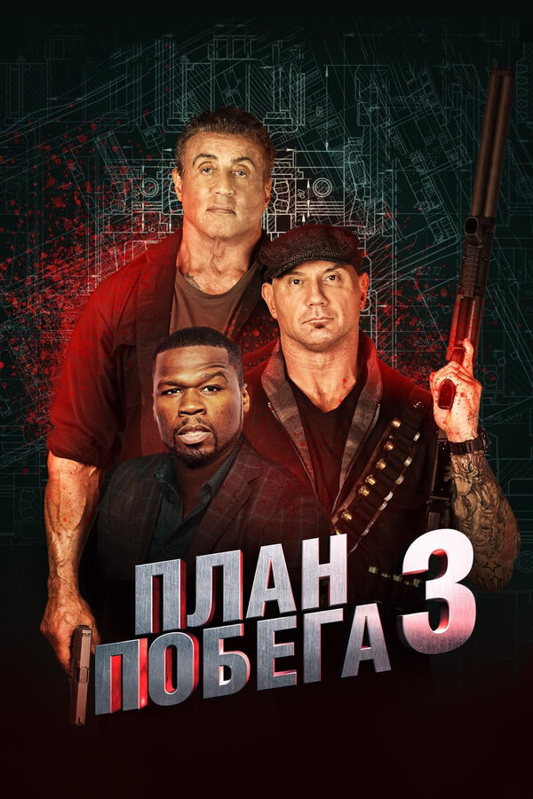 Постер: План побега 3 (2018)