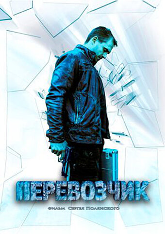 Постер: Перевозчик (2015)