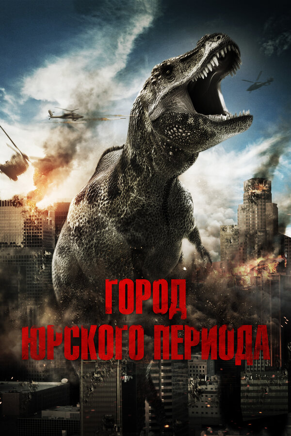 Постер: Город Юрского периода (2015)
