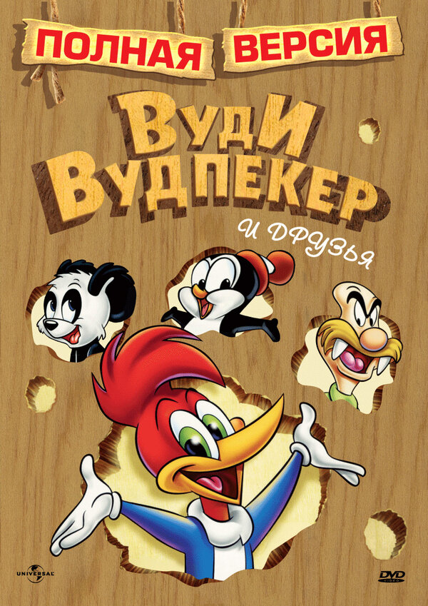 Постер: Вуди Вудпекер и друзья (1982)