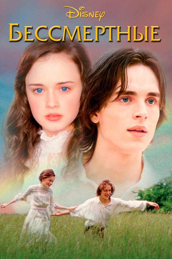Постер: Бессмертные (2002)