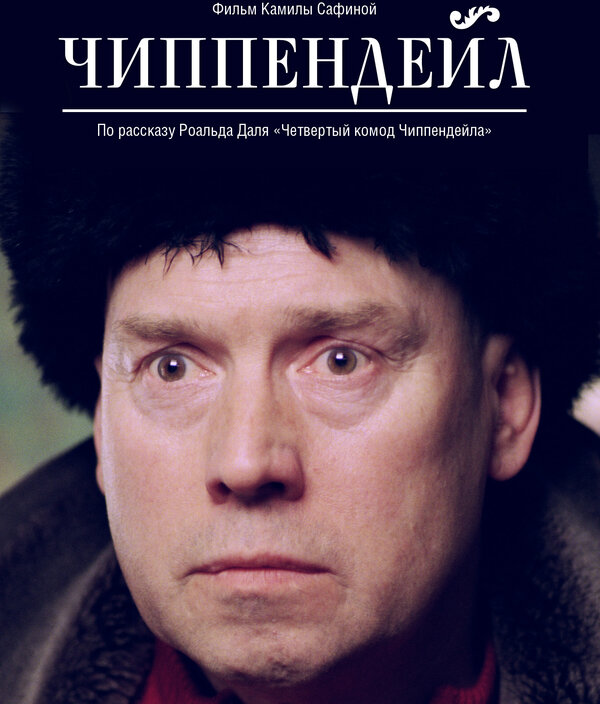 Постер: Чиппендейл (2012)