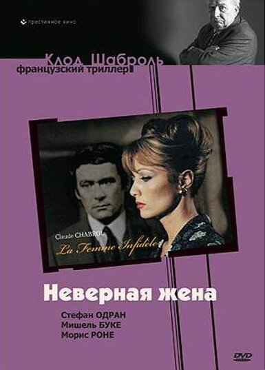 Постер: Неверная жена (1968)