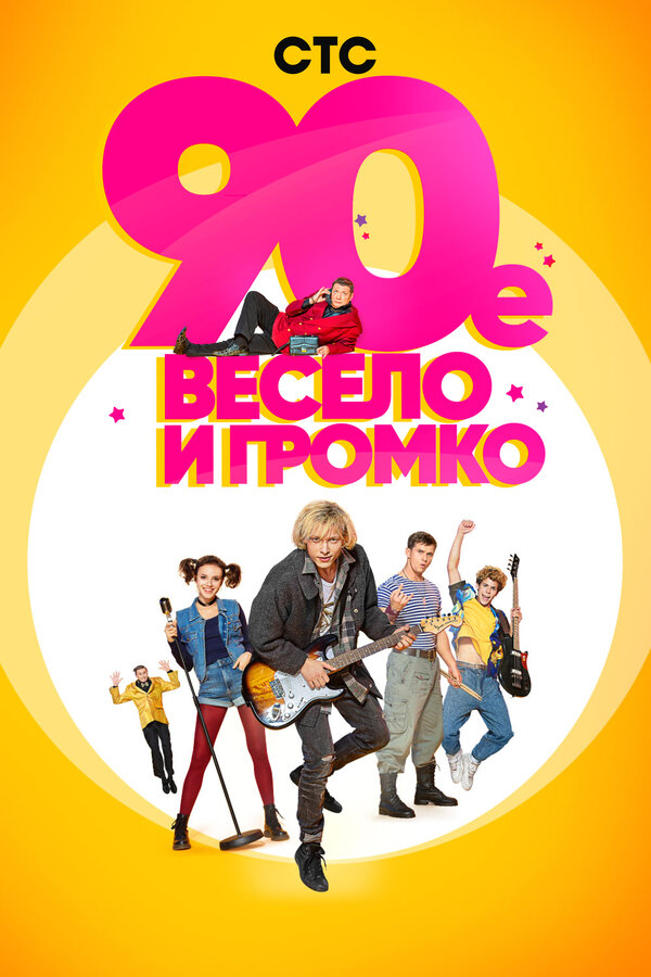 Постер: 90-е. Весело и громко (2018)