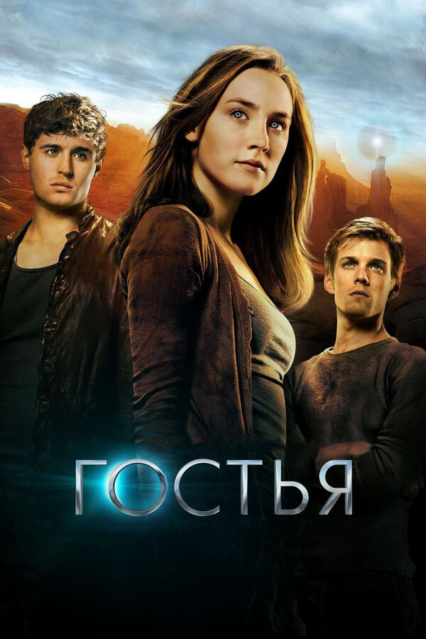 Постер: Гостья (2013)