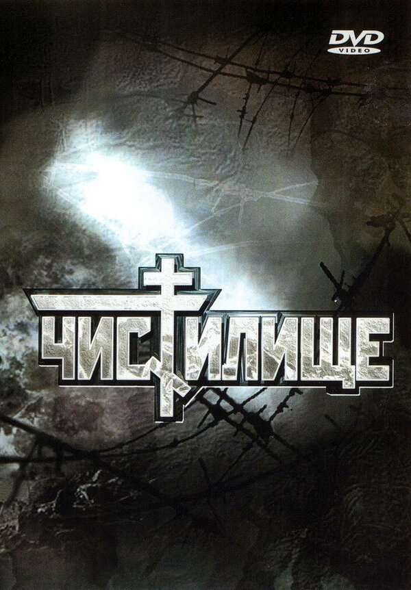 Постер: Чистилище (1997)