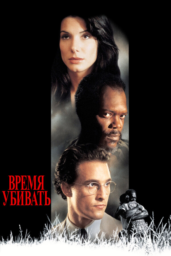 Постер: Время убивать (1996)