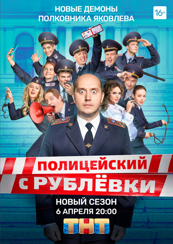 Постер: Полицейский с Рублёвки 5 (2019)