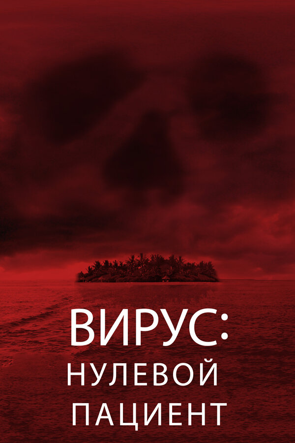 Постер: Вирус: Нулевой пациент (2013)