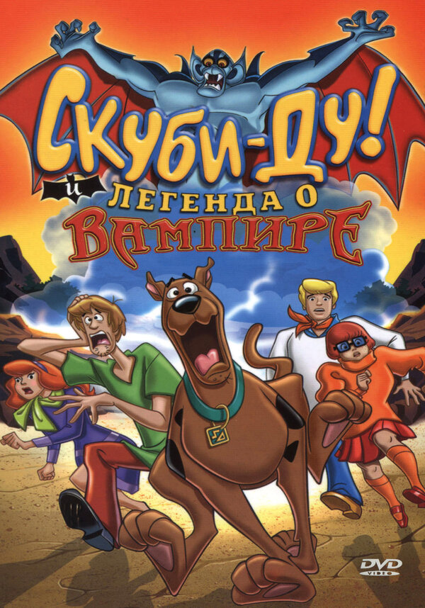 Постер: Скуби-Ду! И легенда о вампире (2003)
