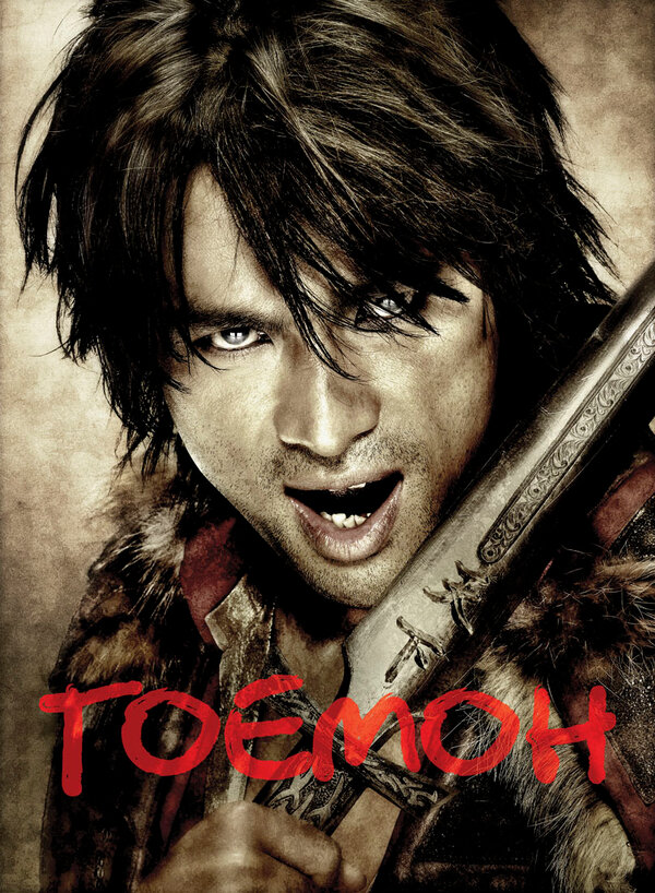Постер: Гоемон (2009)
