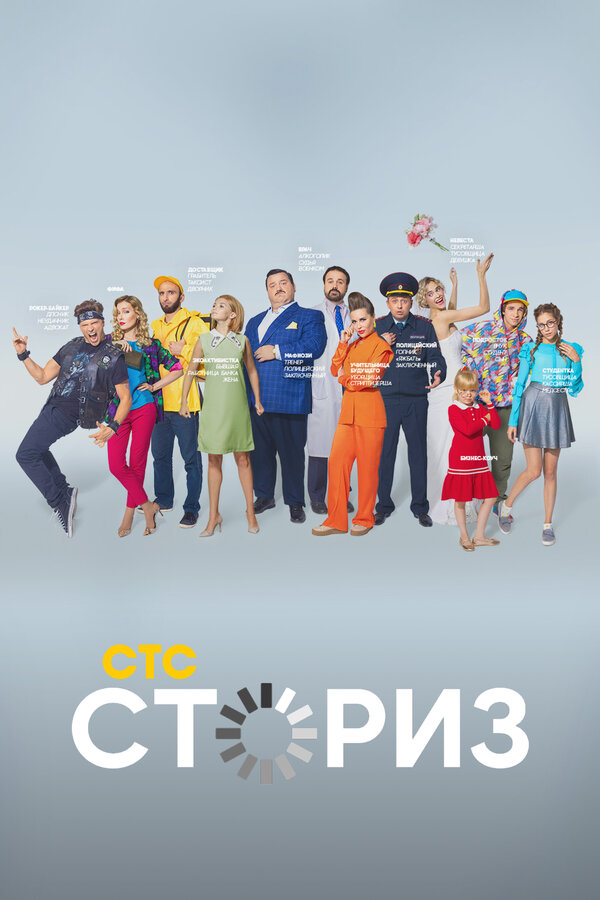 Постер: Сториз (2020)