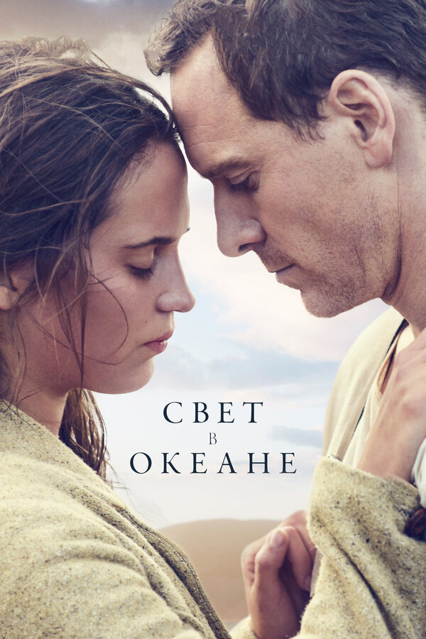 Постер: Свет в океане (2016)
