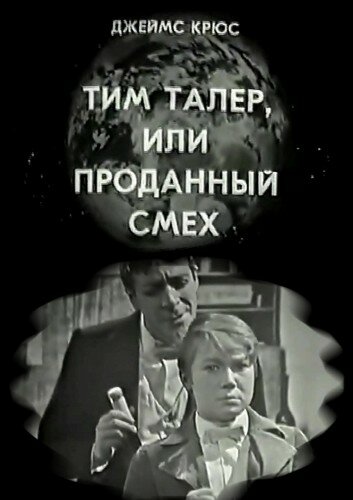 Постер: Тим Талер, или Проданный смех (1970)
