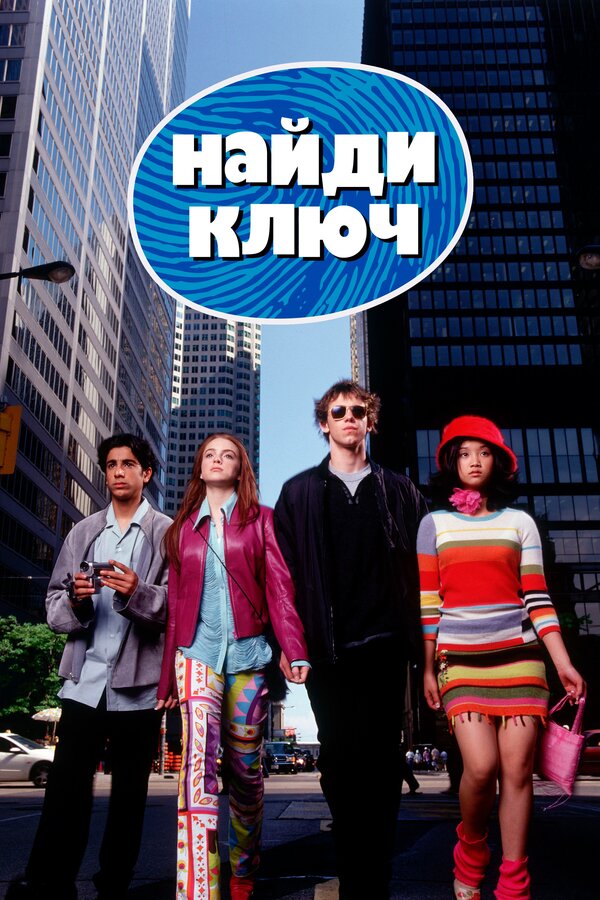 Постер: Найди ключ (2002)