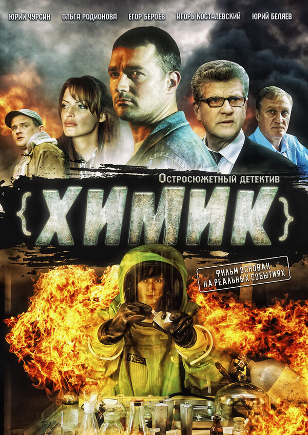 Постер: Химик (2010)