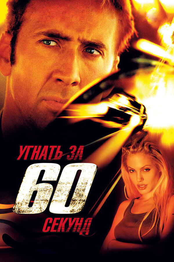 Постер: Угнать за 60 секунд (2000)