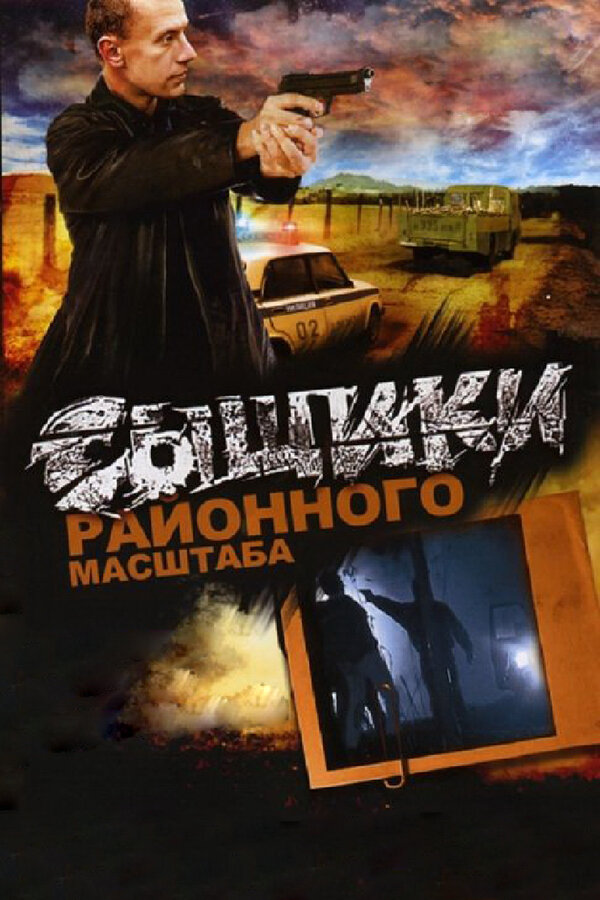 Постер: Сыщики районного масштаба (2005)
