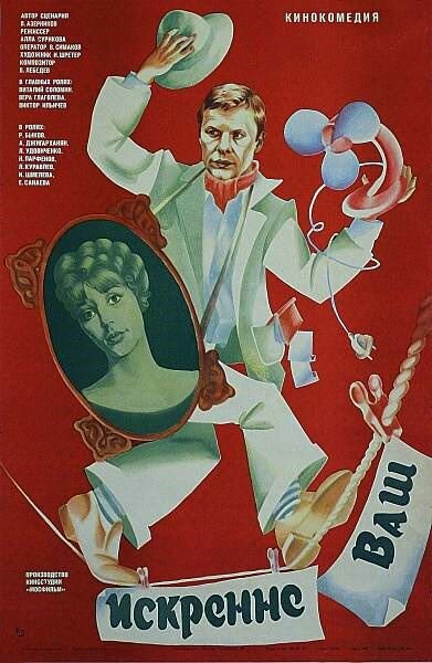 Постер: Искренне ваш... (1985)