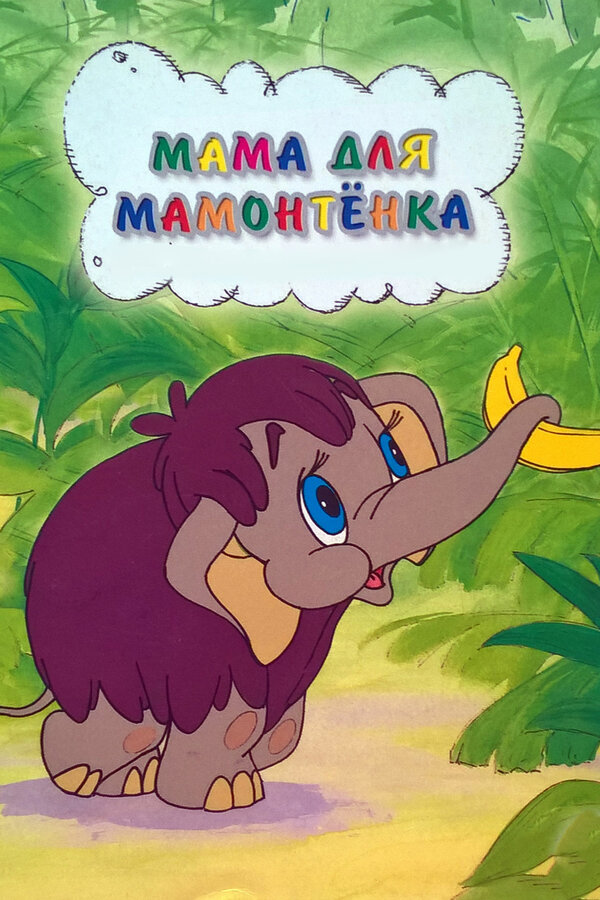 Постер: Мама для мамонтенка (1981)