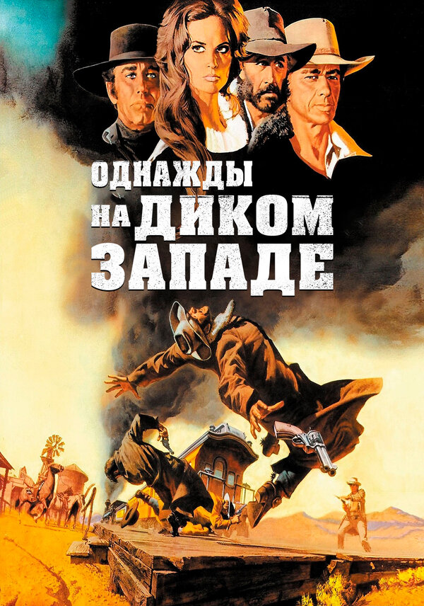 Постер: Однажды на Диком Западе (1968)