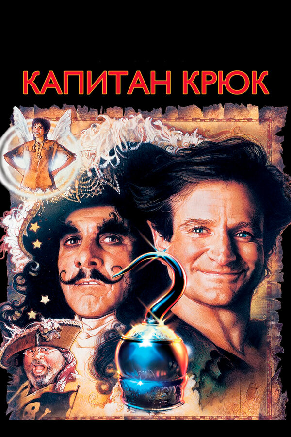 Постер: Капитан Крюк (1991)