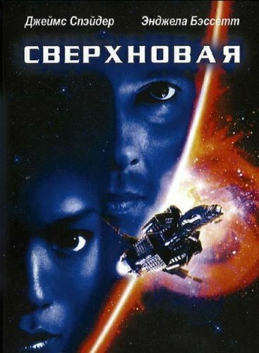 Постер: Сверхновая (1999)