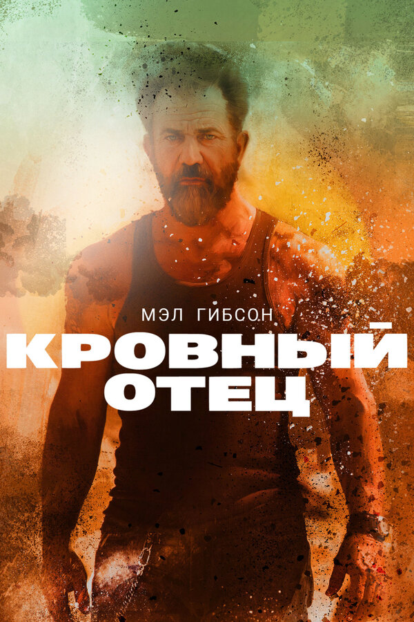 Постер: Кровный отец (2015)