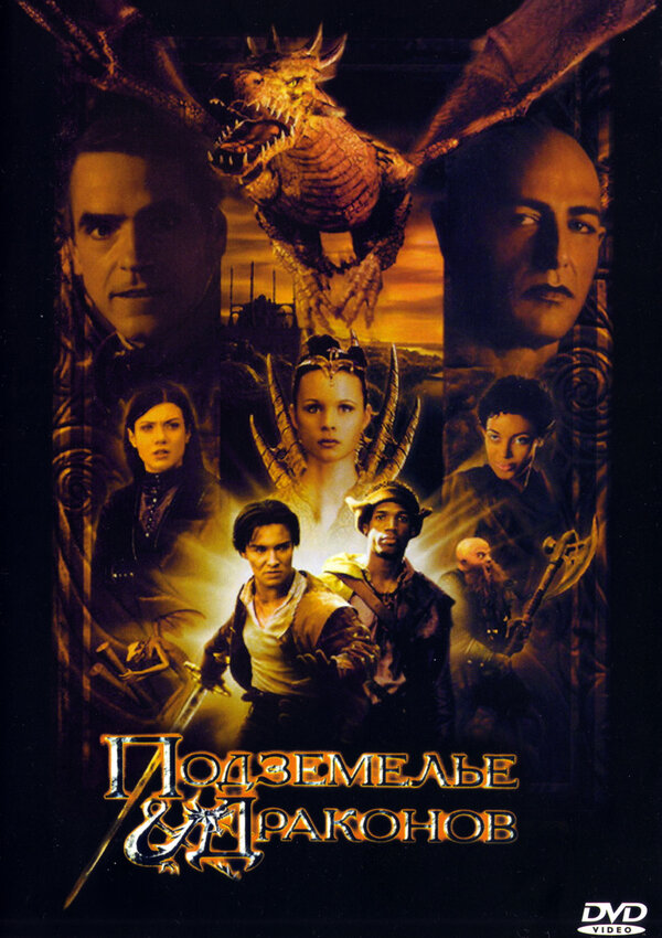 Постер: Подземелье драконов (2000)