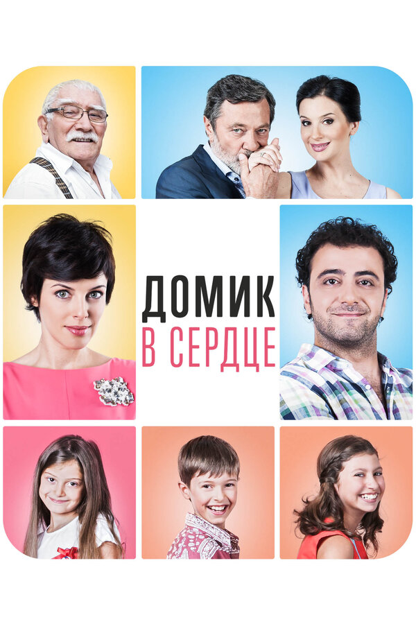 Постер: Домик в сердце (2014)